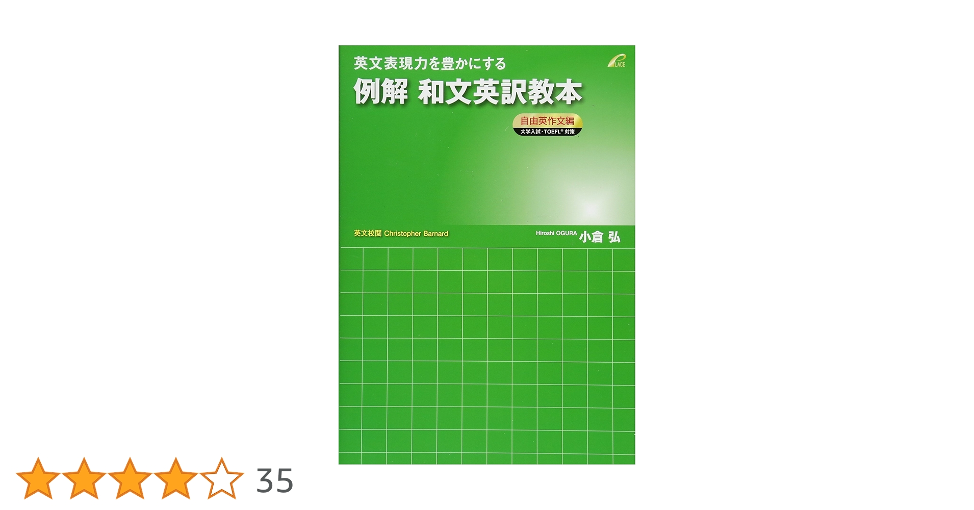 例解 和文英訳教本 自由英作文編 (英文表現力を豊かにする