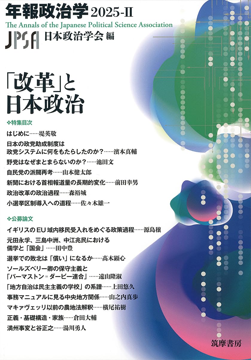 改革」と日本政治 年報政治学2025－Ⅱ (シリーズ・全集) | 日本