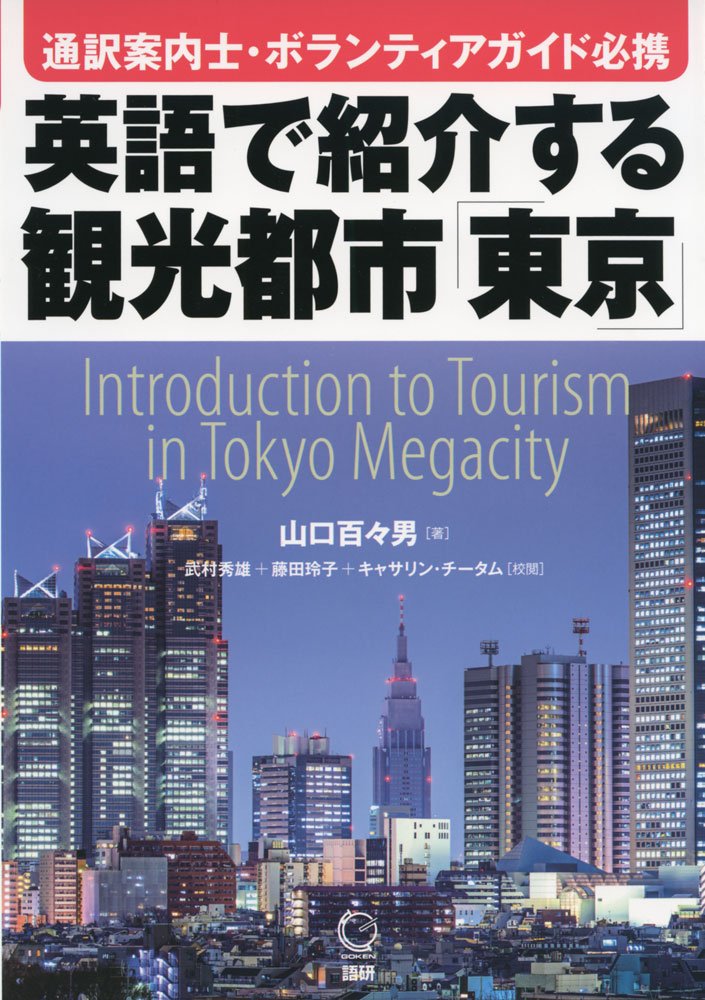 英語で紹介する観光都市 東京 テキスト 山口百々男 武村秀雄 藤田玲子 キャサリン チータム 本 通販 Amazon 英語で紹介する観光都市 東京 テキスト 山口百々男 武村秀雄 藤田玲子 キャサリン チータム 本 通販 Amazon