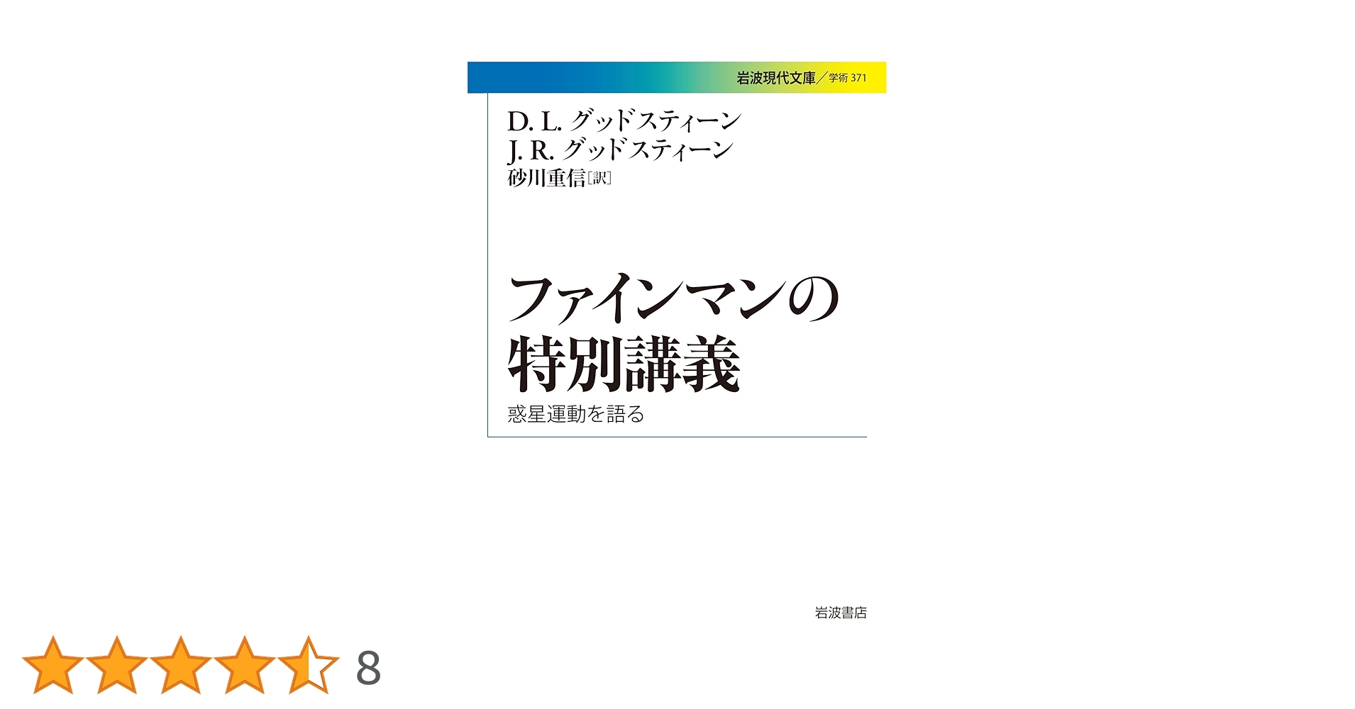 ファインマン講義重力の理論 ファインマン講義重力の理論 | ファインマン, ハットフィールド