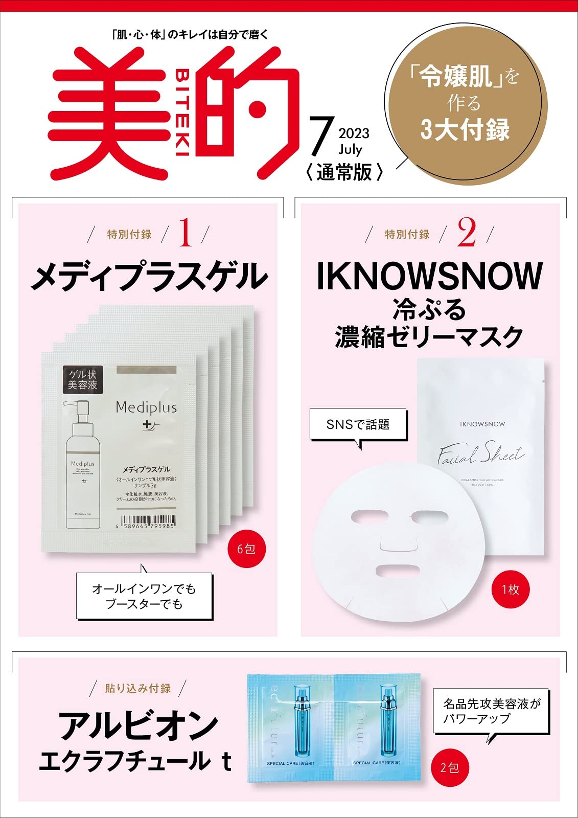 美的(BITEKI) 2023年7月号(雑誌)【雑誌付録】令嬢肌を作る3大付録