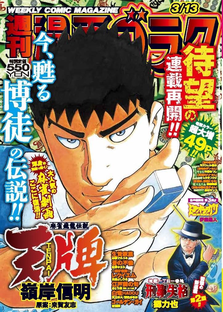 Amazon.co.jp: 週刊漫画ゴラク (3月13日号 No.2986) : 本