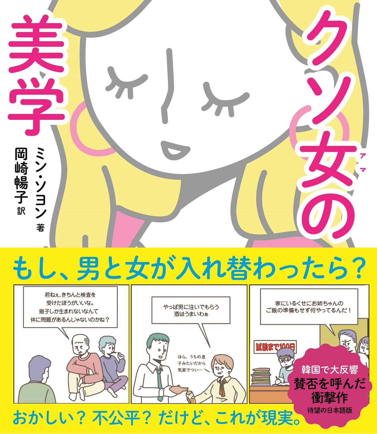 クソ女の美学 ミン ソヨン 岡崎 暢子 本 通販 Amazon