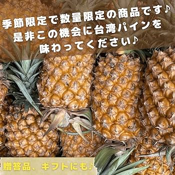 Amazon.co.jp: 【MSKSHOP】台湾パイン パイナップル 高糖度 約19