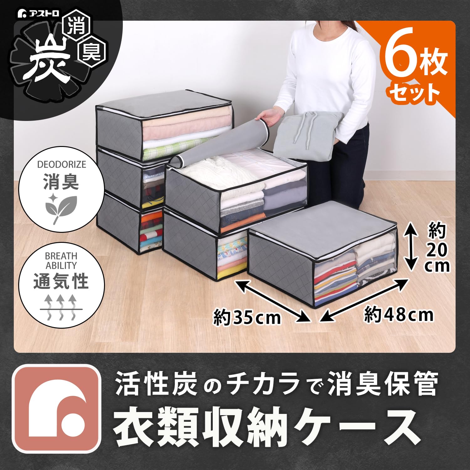 衣装ケース 6枚組 × ２セット グレー 不織布 活性炭消臭 Amazon｜アストロ 活性炭消臭 衣類収納ケース 6枚組 グレー 活性炭の
