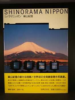 シノラマニッポン | 篠山 紀信 |本 | 通販 | Amazon