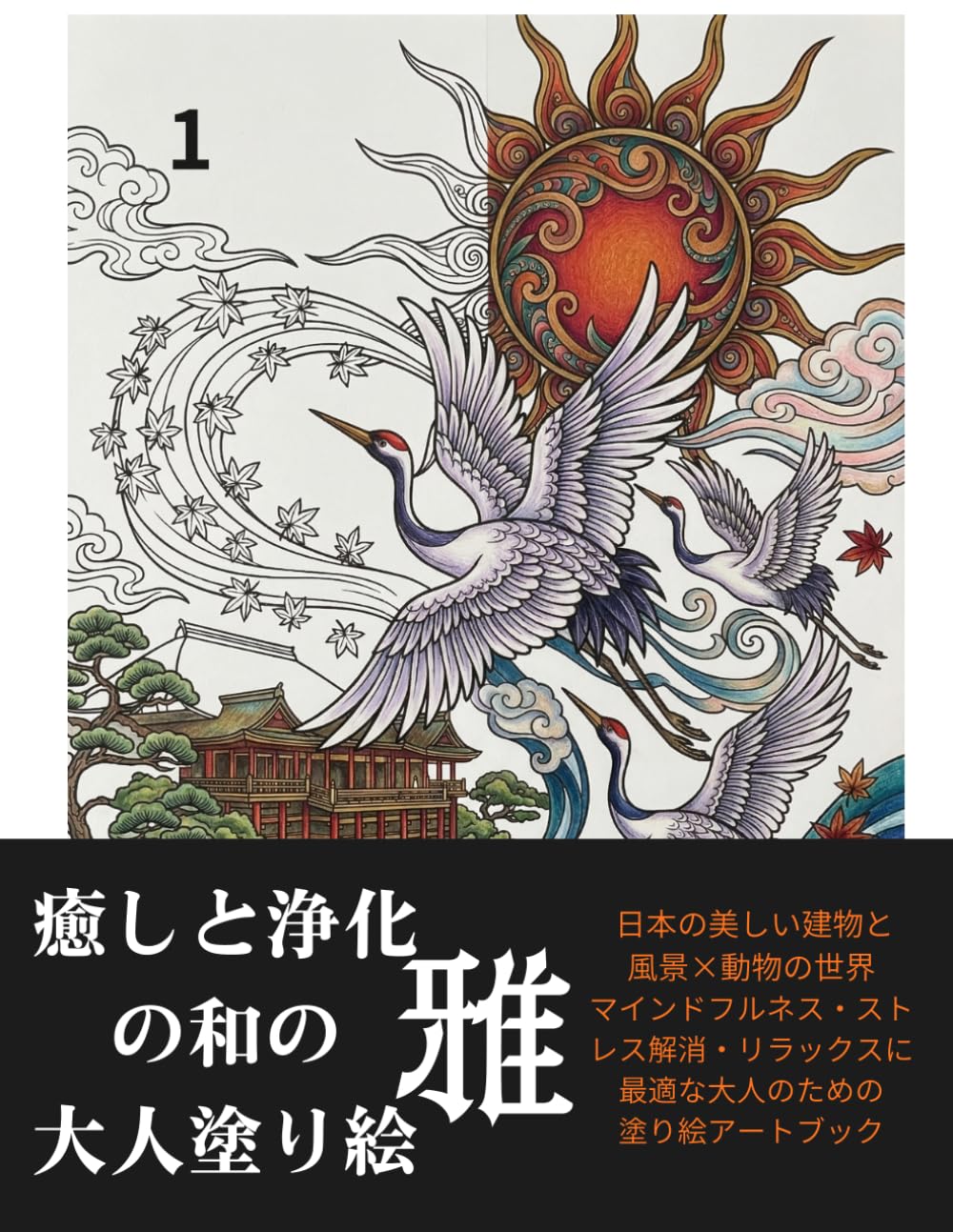 癒しと浄化の和の大人塗り絵: 日本の美しい建物と風景×動物の世界｜マインドフルネス・ストレス解消・リラックスに最適な大人のための塗り絵アートブック