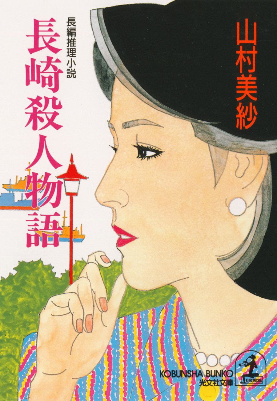 【中古】 山村美紗長編推理選集 第６巻/講談社/山村美紗 中古】 山村美紗長編推理選集 第6巻/講談社/山村美紗 楽天市場