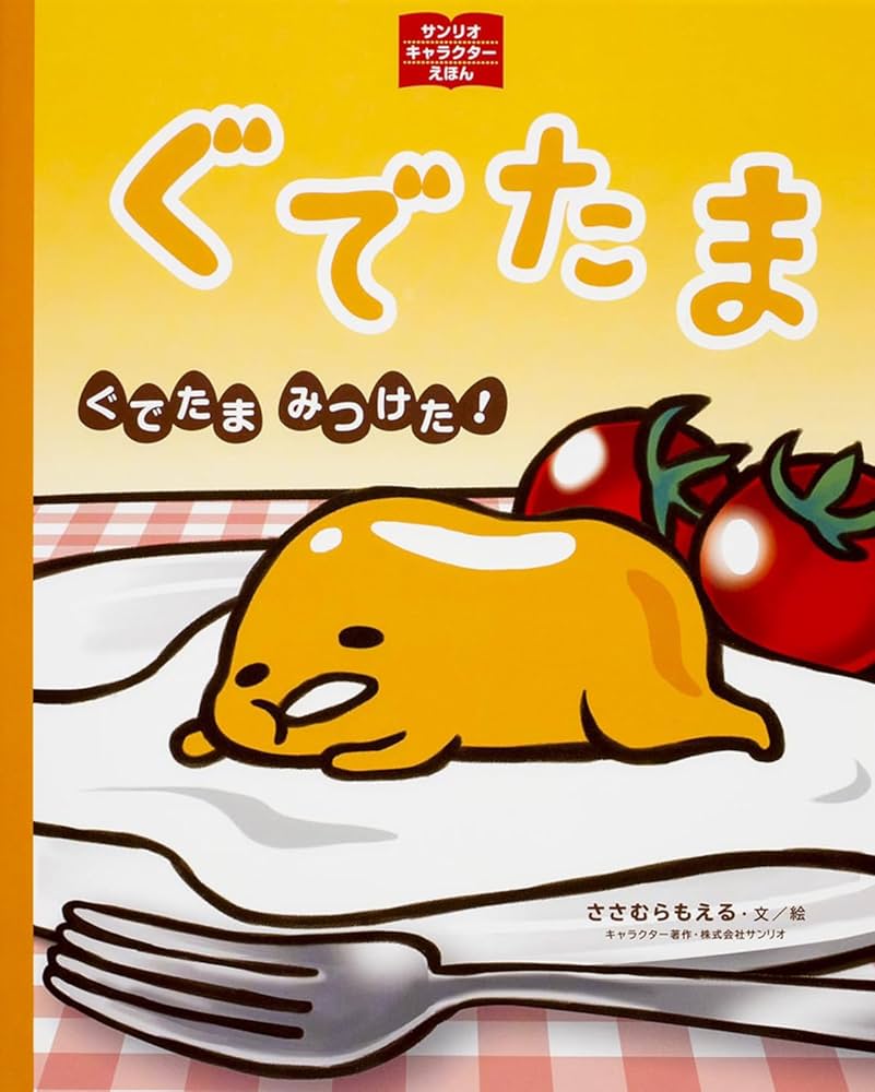 サンリオキャラクターの組み立てえほん Amazon.co.jp: ぐでたま ぐでたま みつけた! (サンリオ