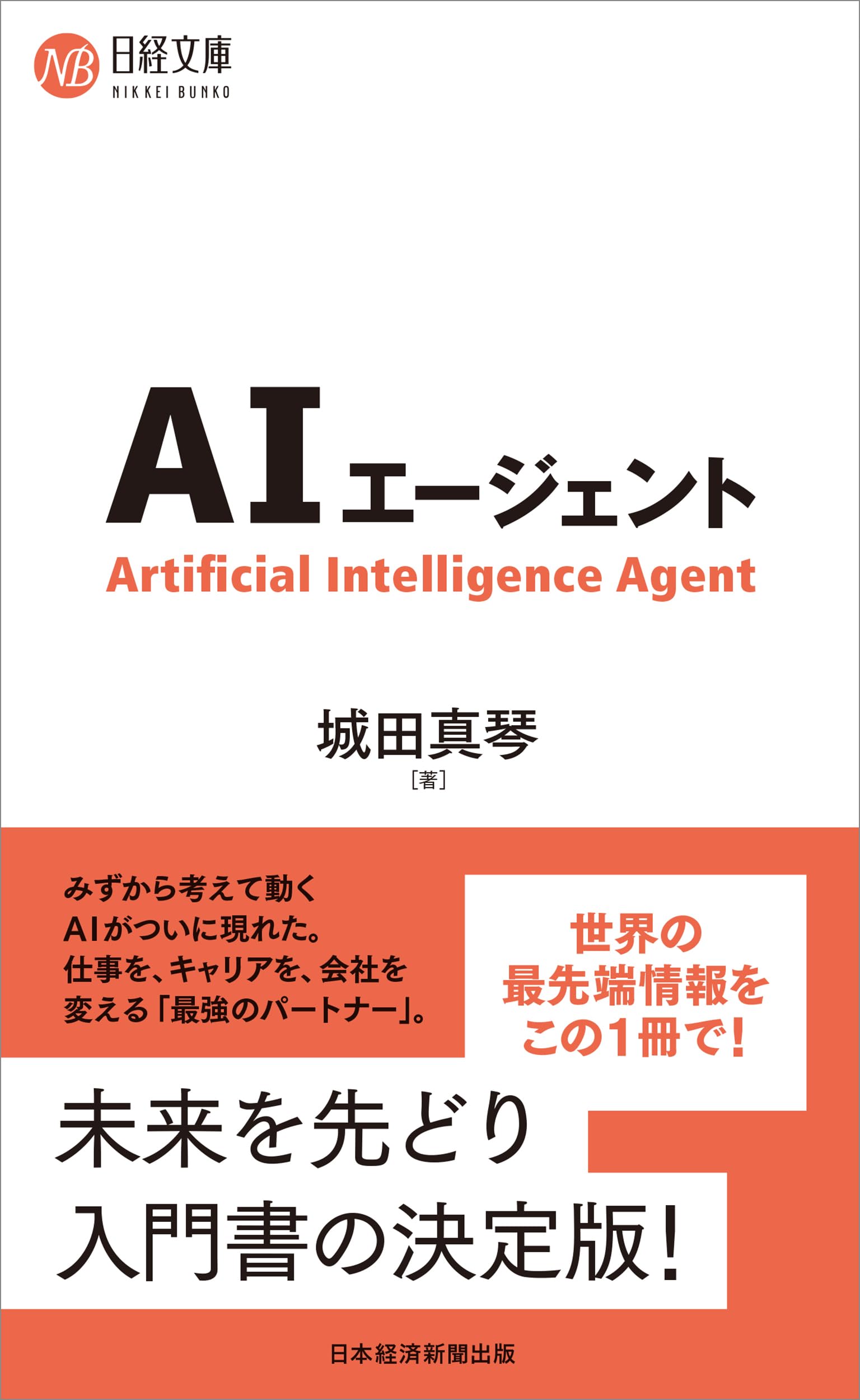 AIエージェント (日経文庫) | 城田真琴 |本 | 通販 | Amazon