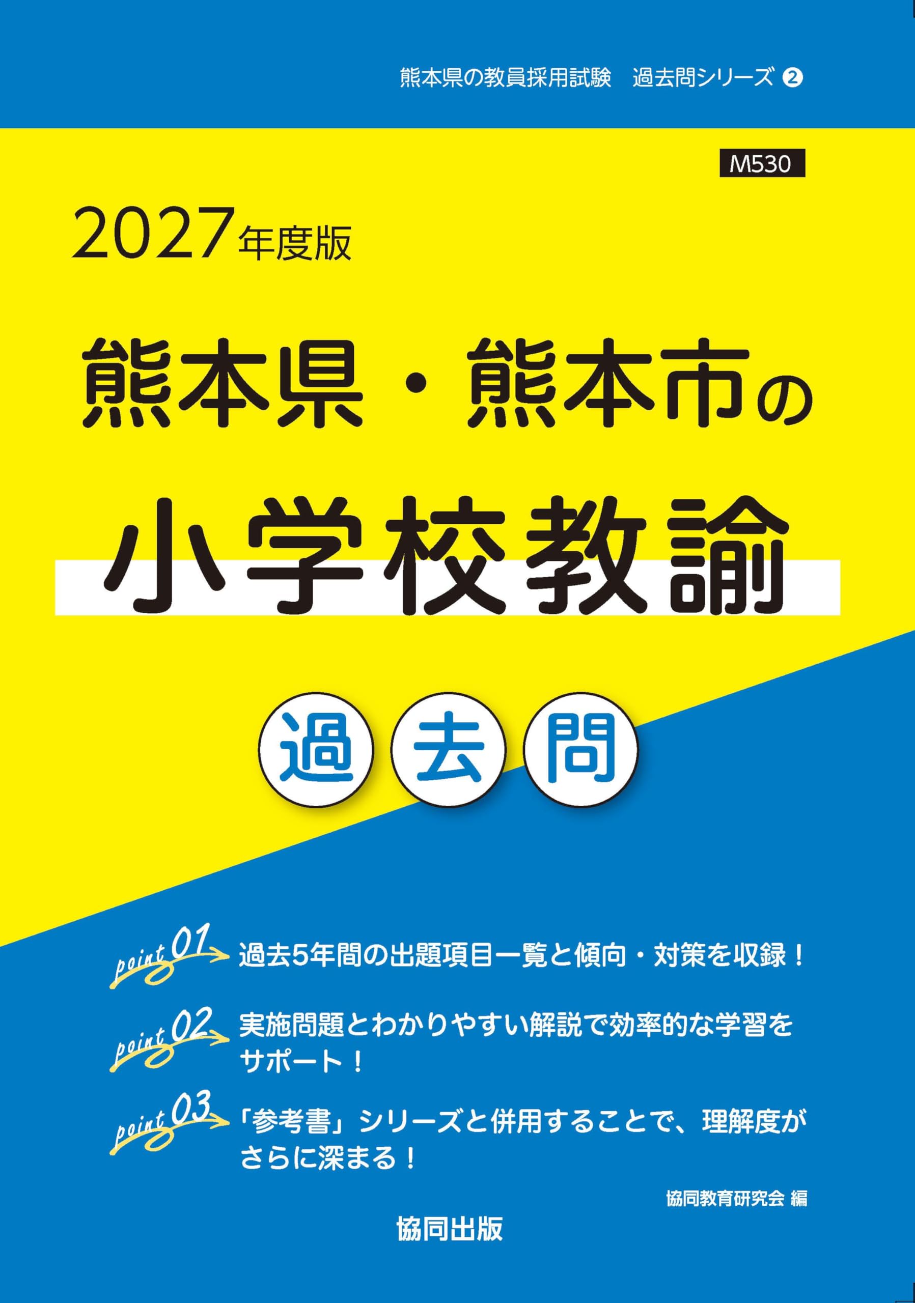 2027年度版 熊本県・熊本市の小学校教諭 過去問 (熊本県の教員採用試験