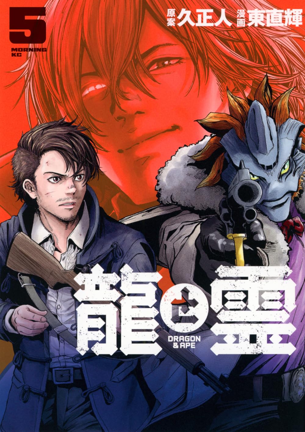 龍と霊―DRAGON&APE―(5) (モーニングKC) | 久 正人, 東 直輝 |本 | 通販