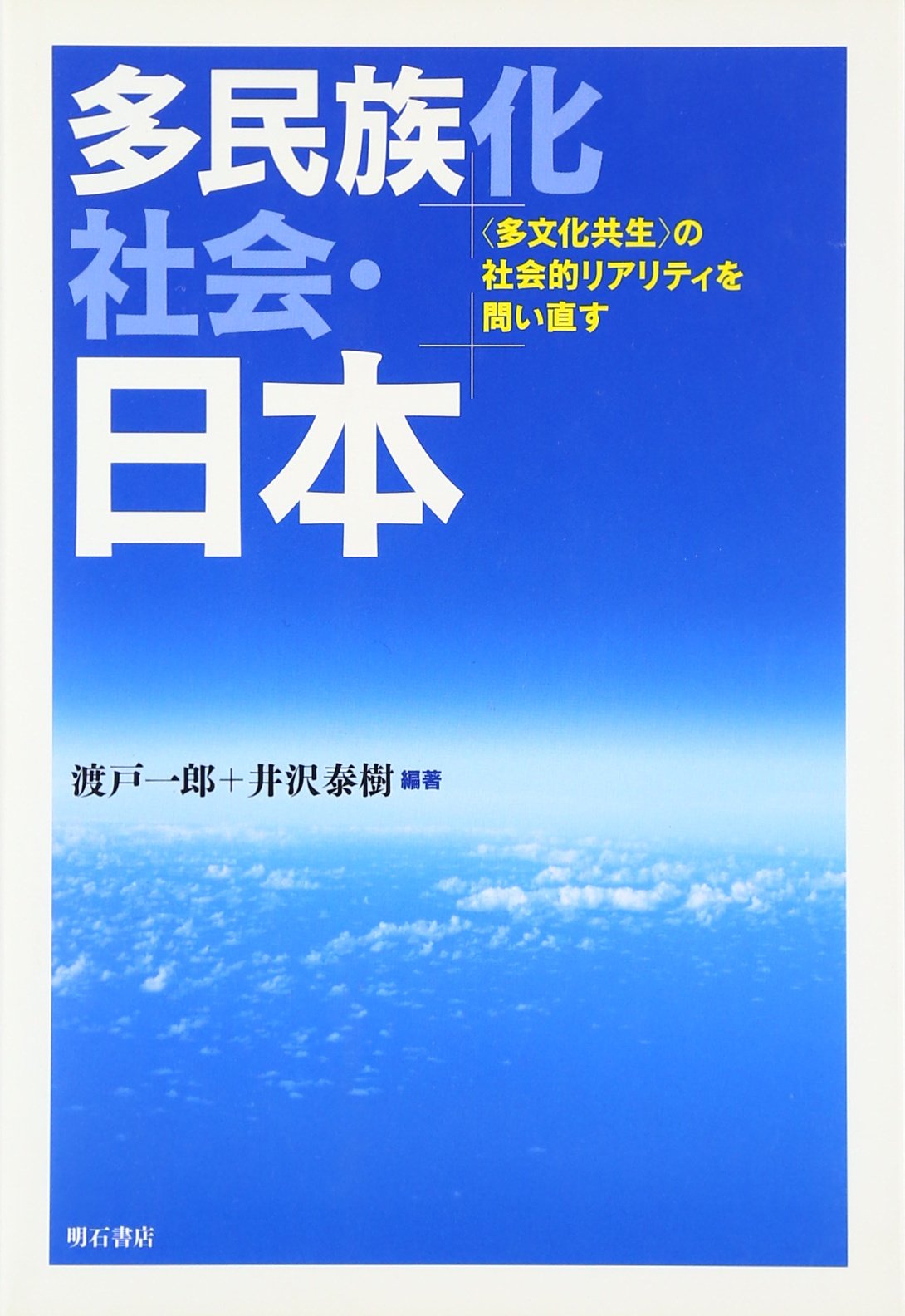 Amazon.co.jp: 多民族化社会・日本 : 渡戸 一郎編著, 井沢 泰樹編著: 本