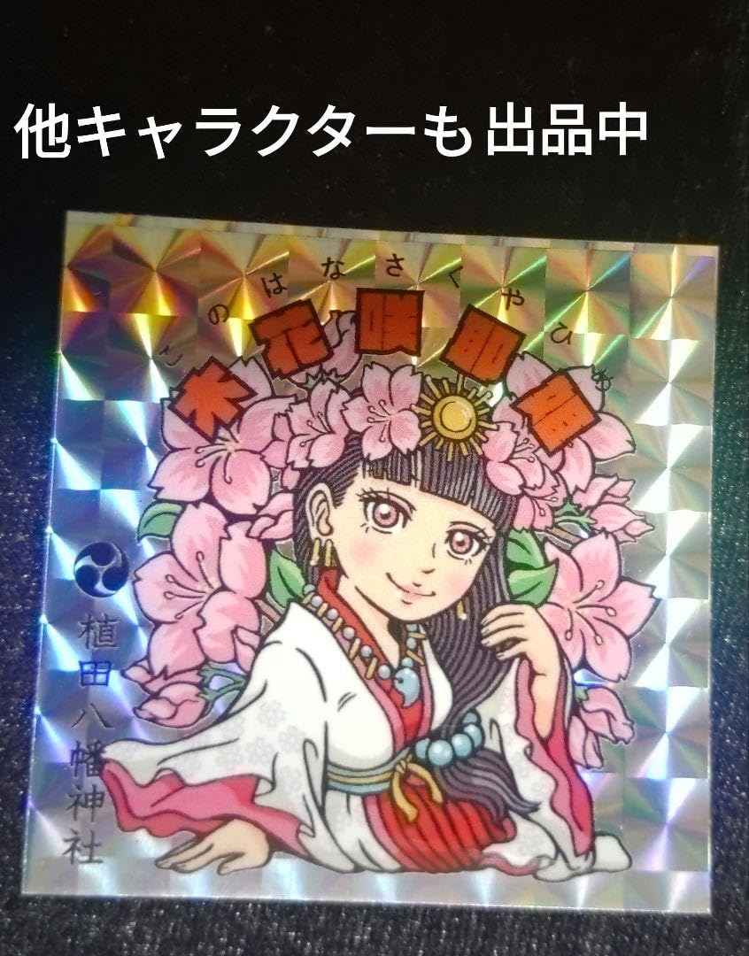 Amazon.co.jp: オマイリマンシール 木花咲耶姫 植田八幡神社 : おもちゃ
