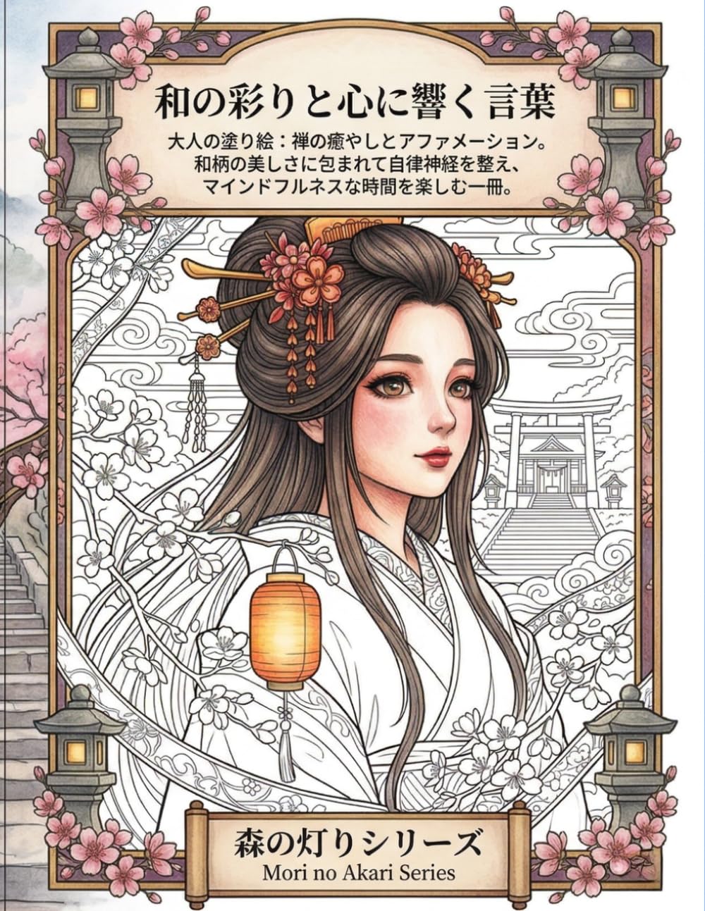 和の彩りと心に響く言葉: 大人の塗り絵：禅の癒やしとアファメーション。和柄の美しさに包まれて自律神経を整え、マインドフルネスな時間を楽しむ一冊。 (森の灯りシリーズ)