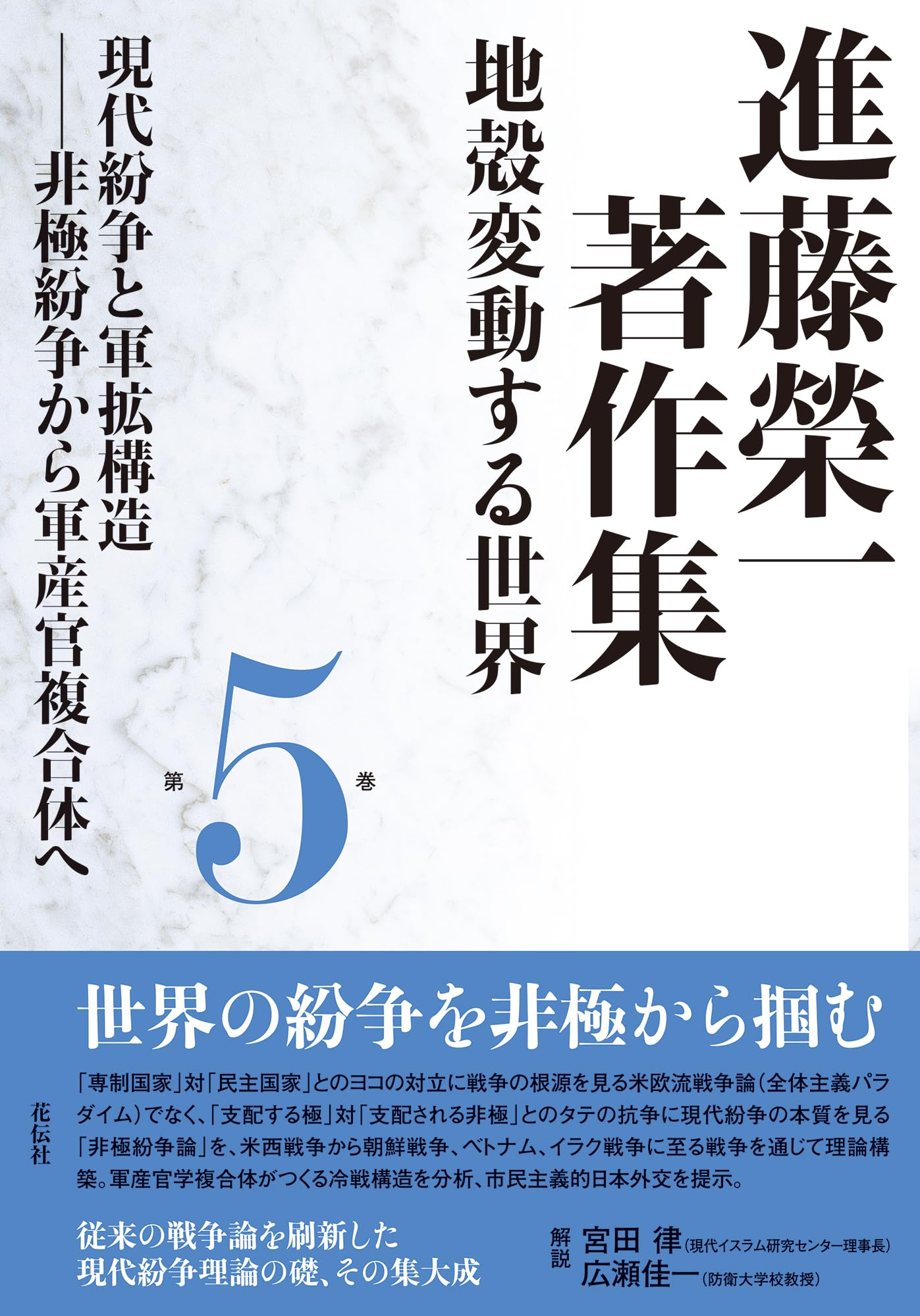進藤榮一著作集〈地殻変動する世界〉第2巻〜第5巻 進藤榮一著作集《地殻変動する世界》第5巻 現代紛争と軍拡構造