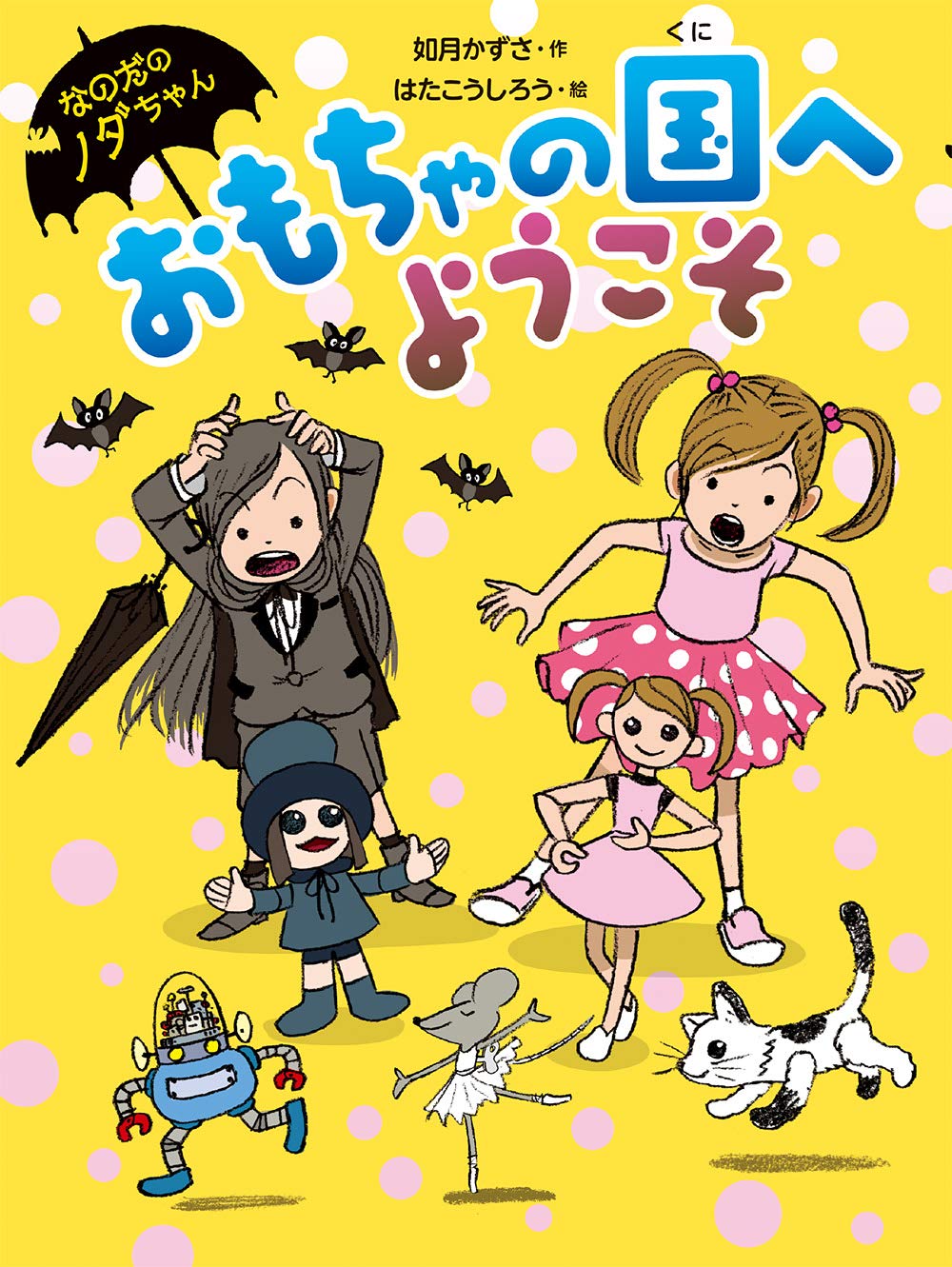 Amazon.co.jp: おもちゃの国へようこそ (なのだのノダちゃん) : 如月