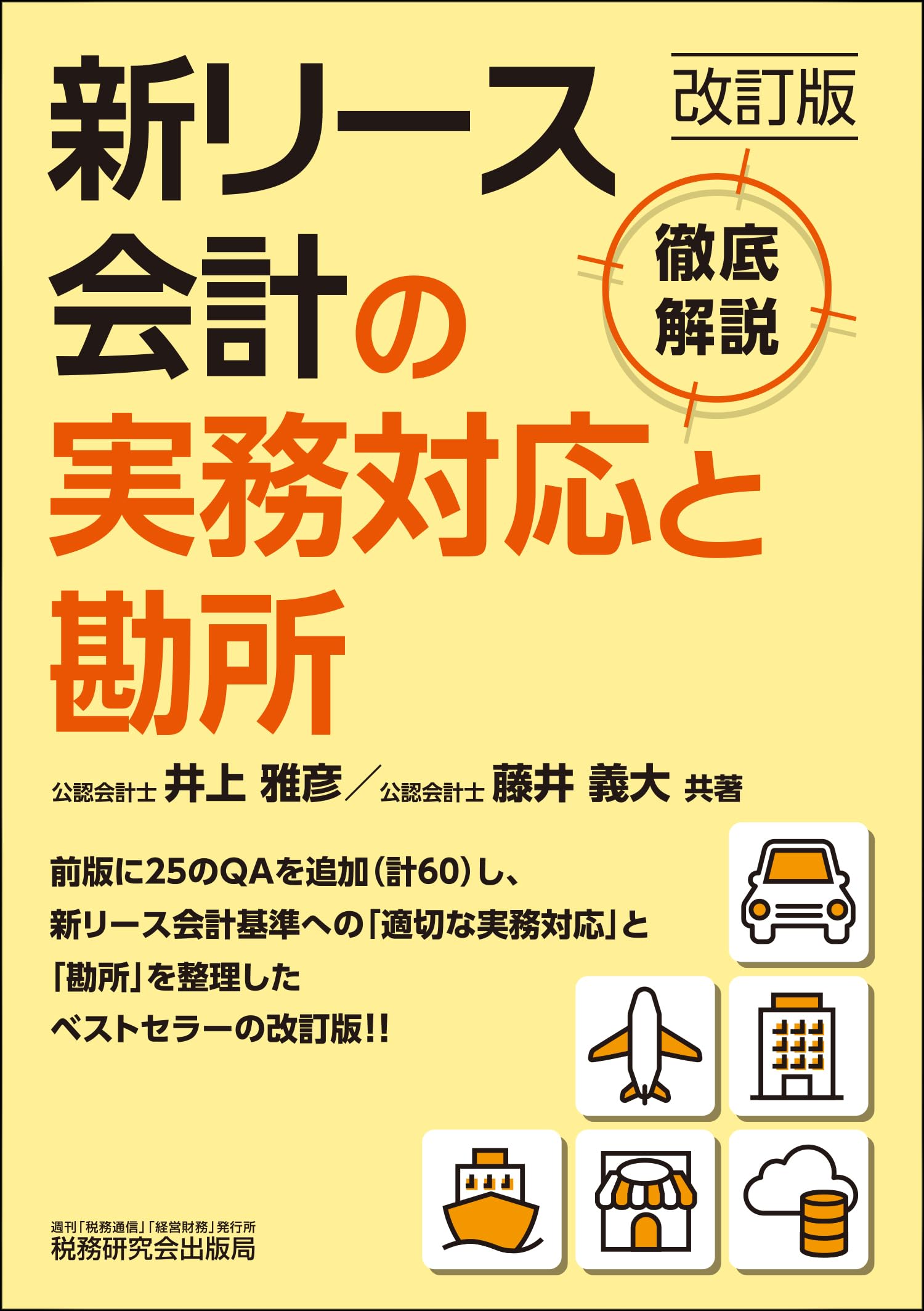 新リース会計の実務対応と勘所（改訂版） | 井上 雅彦, 藤井 義大 |本