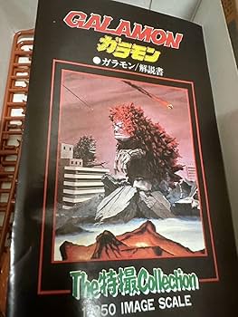 激レア　新品　バンダイ　The特撮Collection ガラモン 激レア 新品 バンダイ The特撮Collection ガラモン Amazon.co.jp