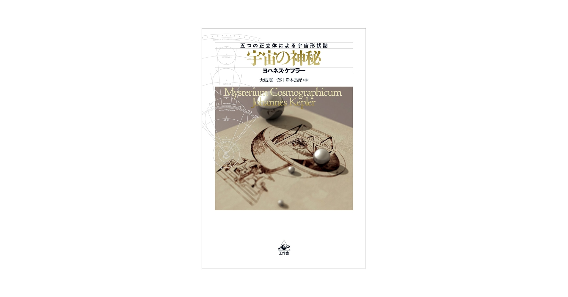 Amazon.co.jp: 宇宙の神秘 新装版 : ヨハネス・ケプラー, 大槻