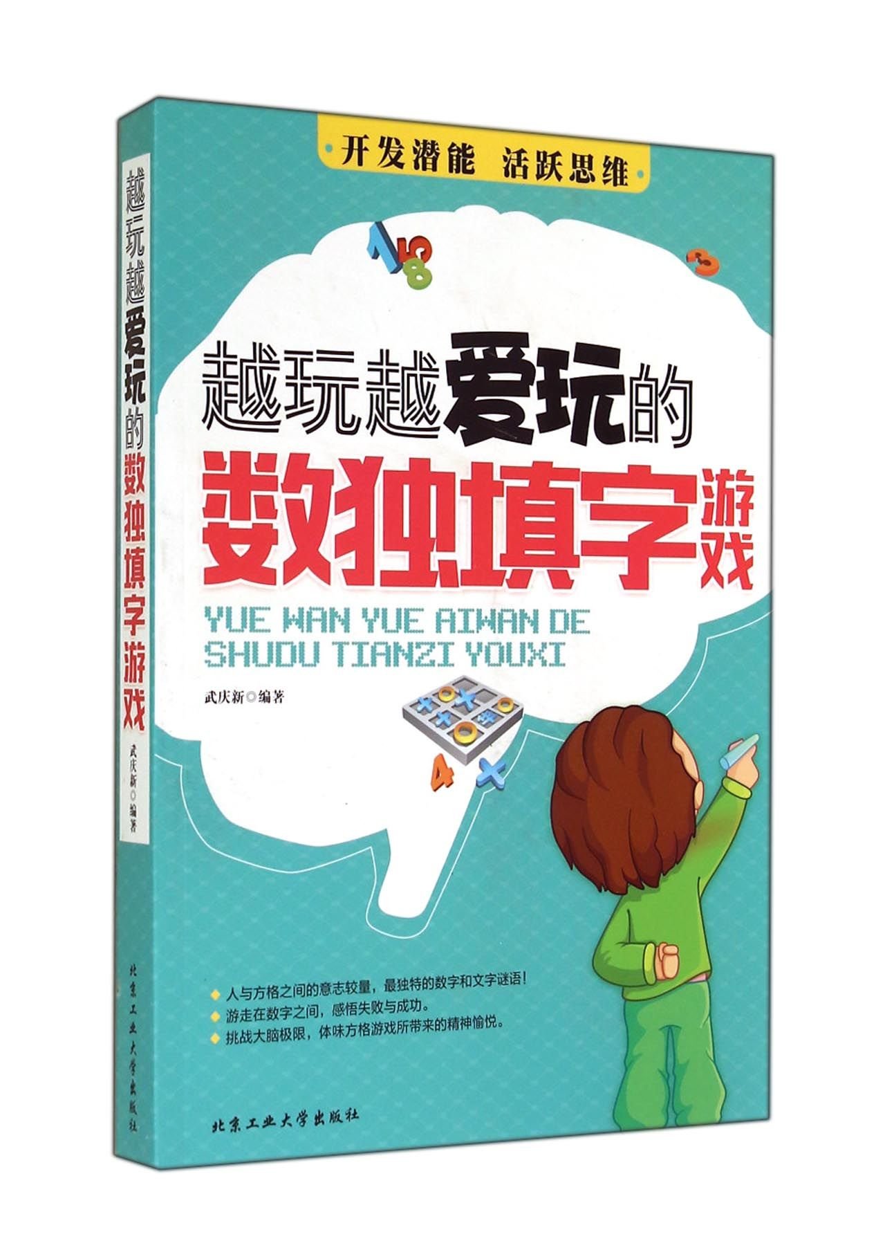 Play more playing Sudoku Crossword(Chinese Edition)