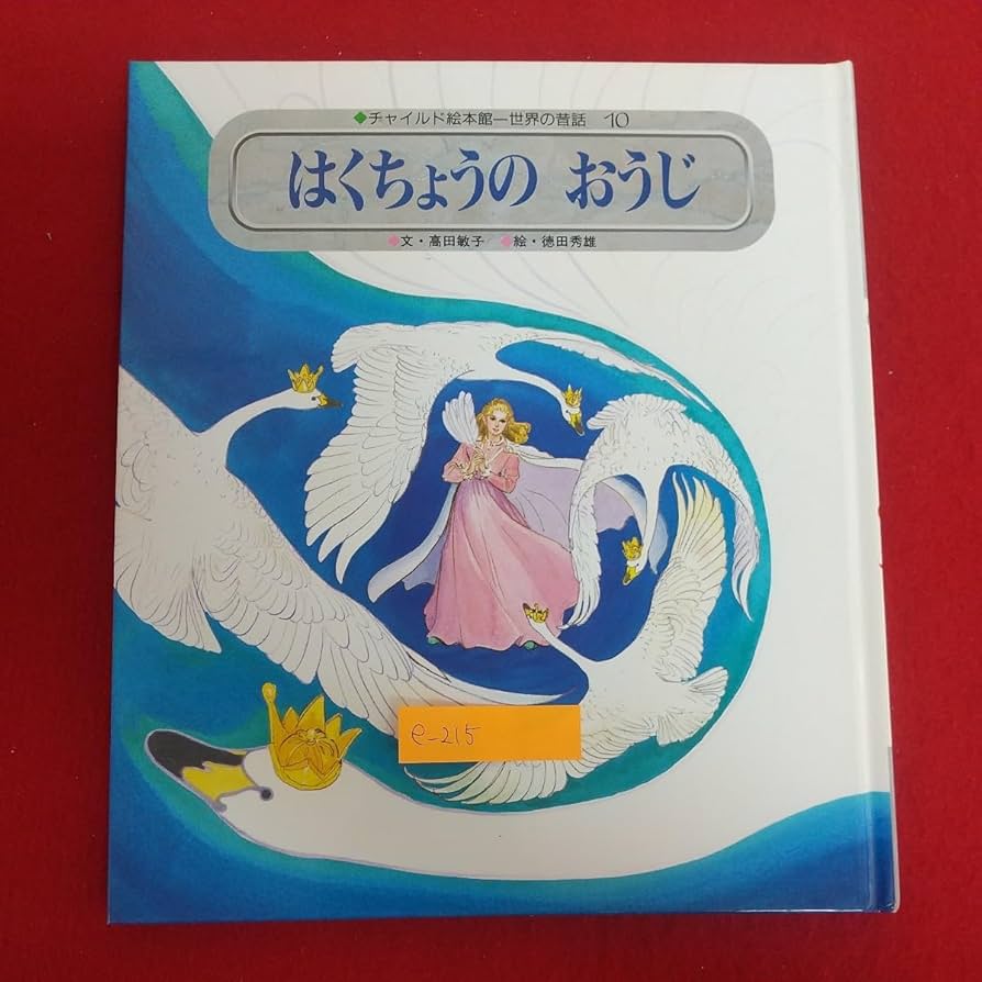 世界の昔話名作選　絵本　シンデレラ　チャイルド社 世界の昔話名作選 全1〜12 チャイルド本社 - メルカリ