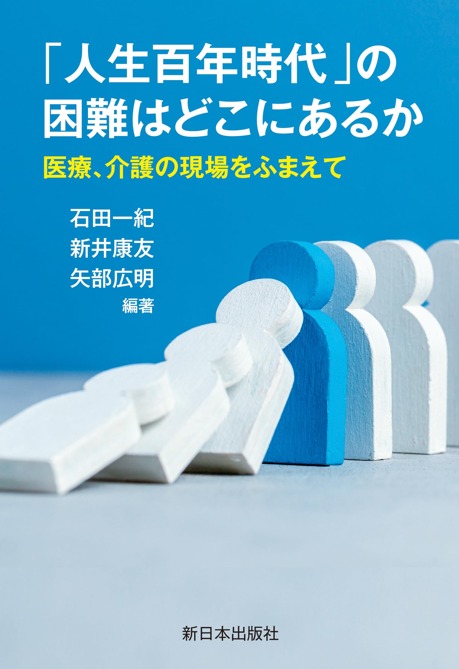 Amazon.co.jp: 「人生百年時代」の困難はどこにあるか──医療、介護の