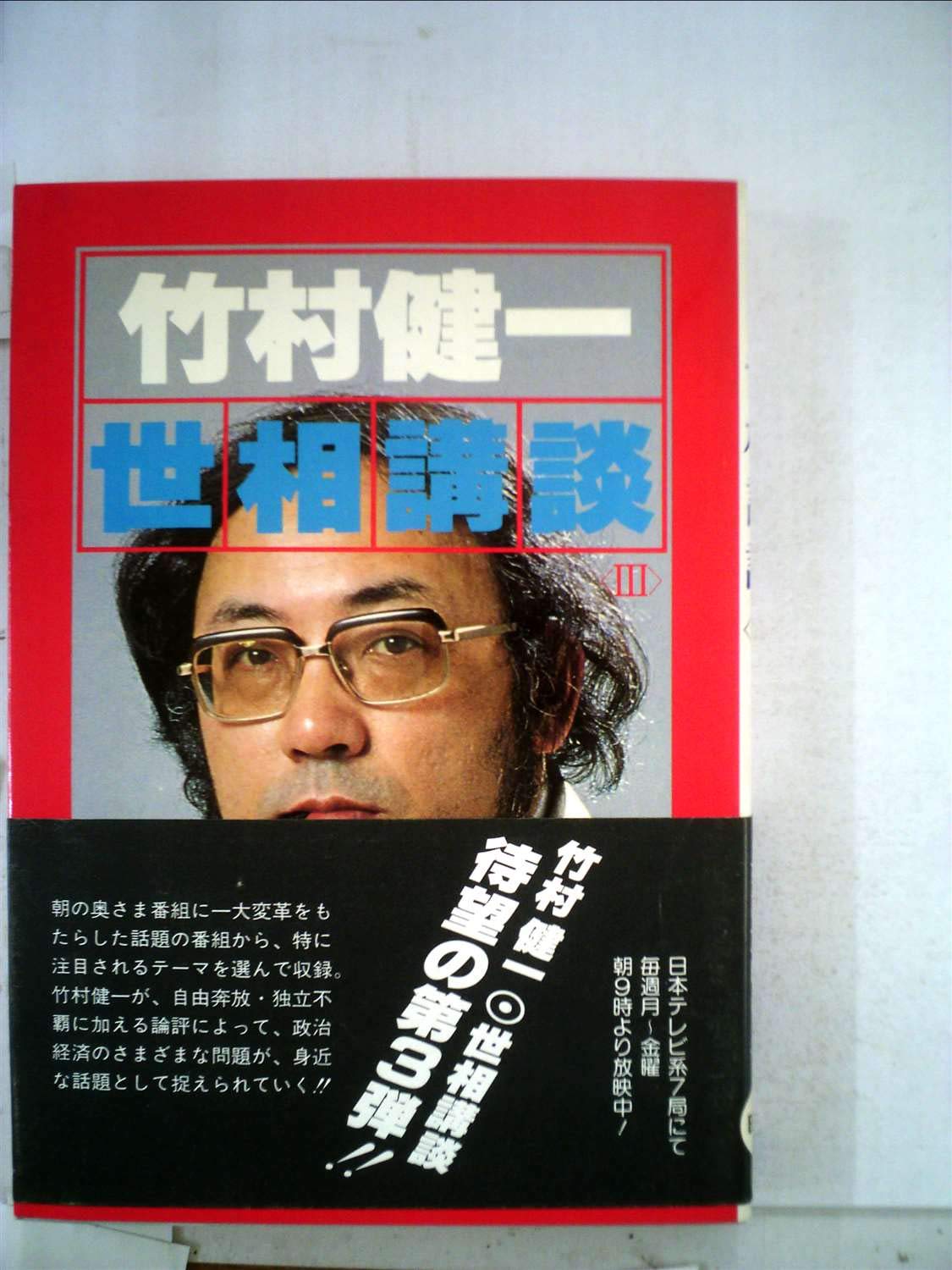 竹村健一「竹村健一の手帖」 BOOWY 布袋寅泰 参加！！