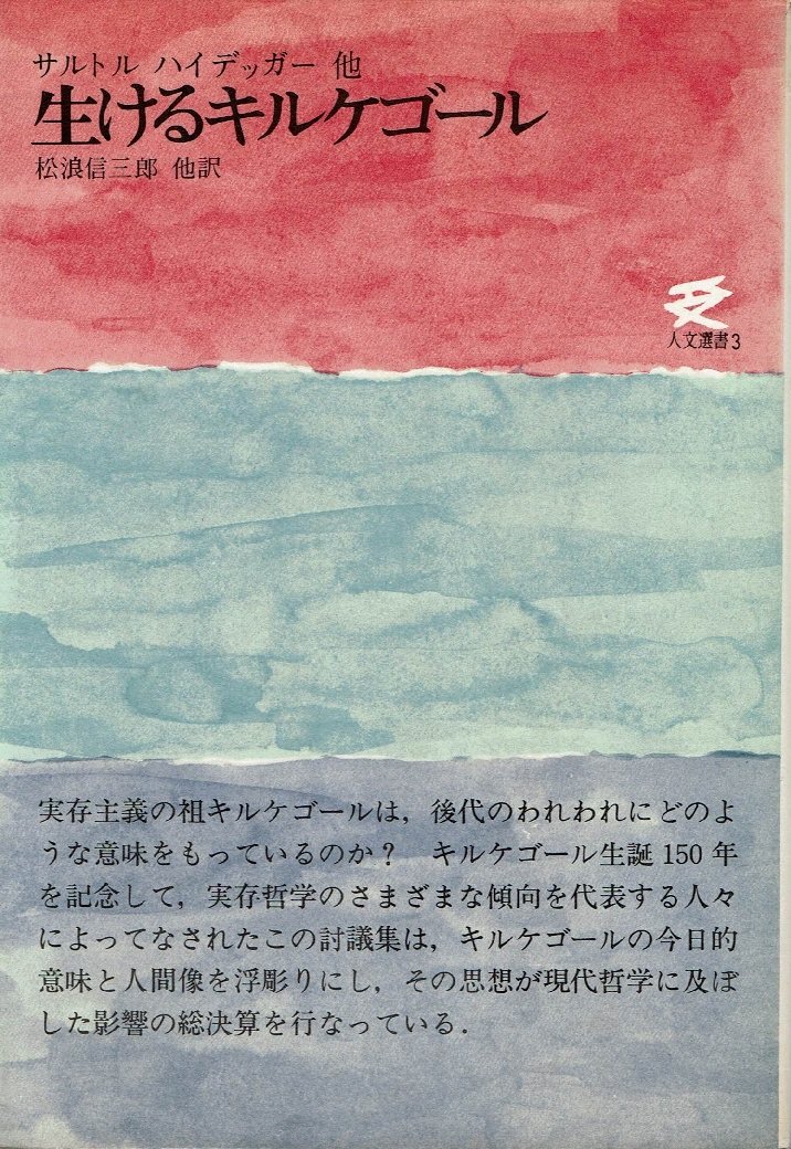 生けるキルケゴール (1967年) (人文選書) | 松浪 信三郎, サルトル |本