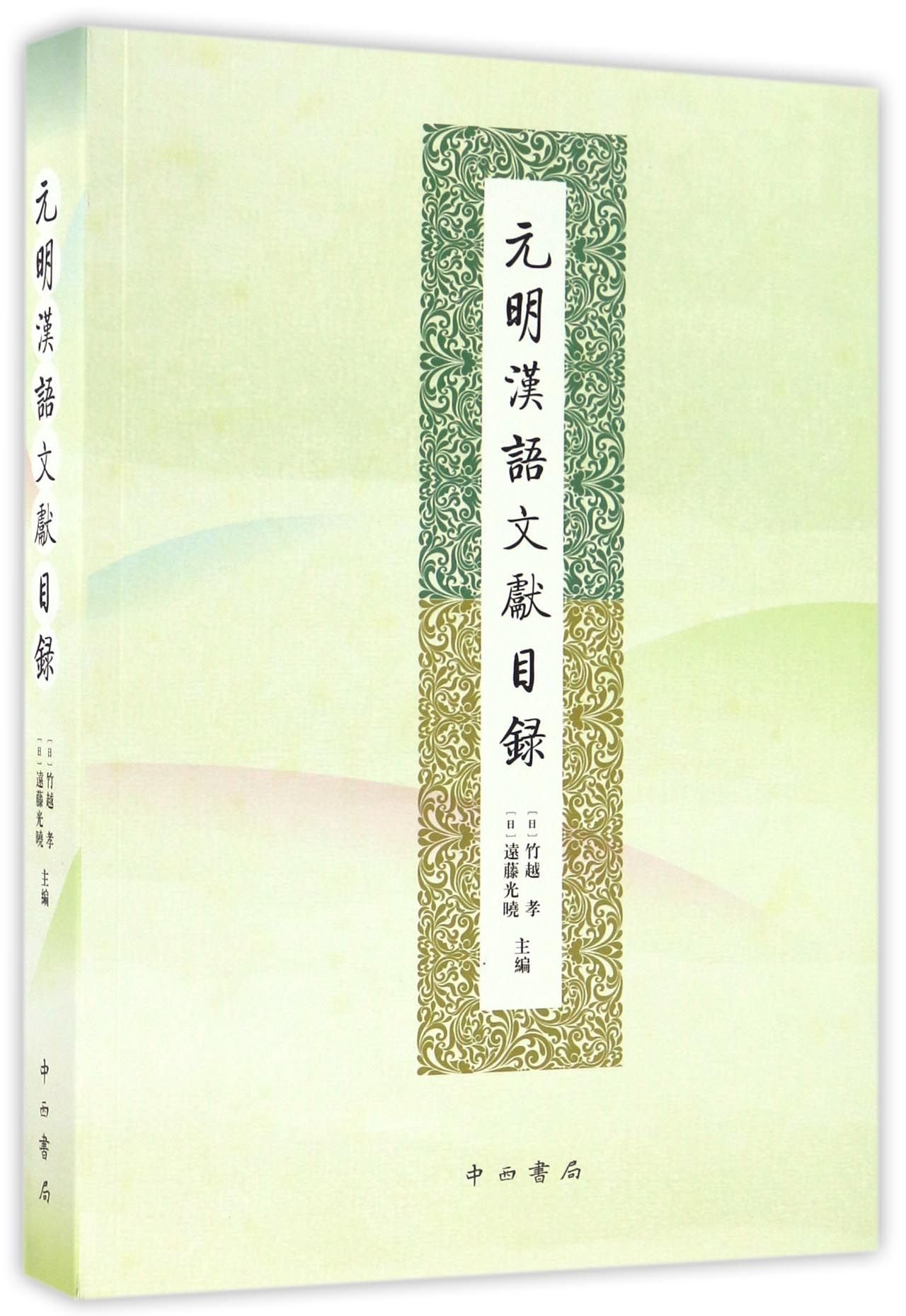 元明汉语文献目录 (日)竹越孝,(日)远藤光晓 主编 | 竹越孝、远藤光晓