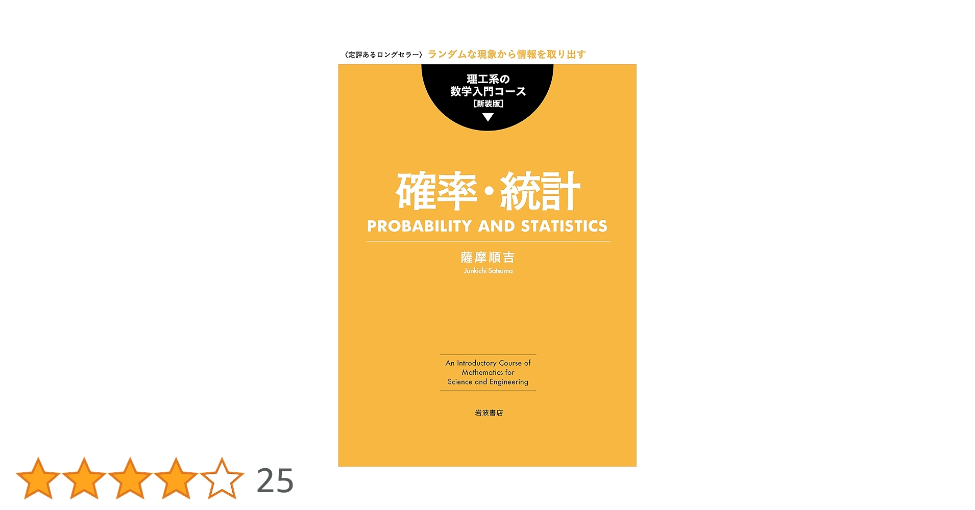 確率・統計 (理工系の数学入門コース 新装版) | 薩摩 順吉 |本 | 通販 確率・統計 (理工系の数学入門コース 新装版) | 薩摩 順吉 |本 | 通販