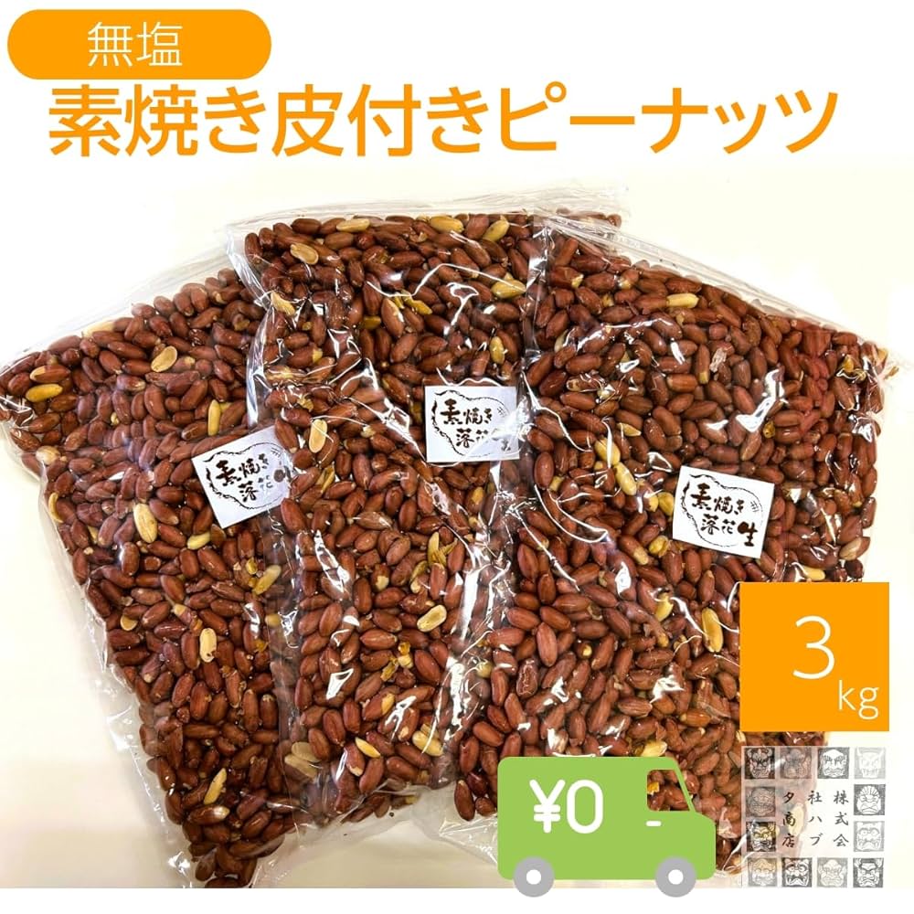 Amazon.co.jp: 素焼き皮付きピーナッツ 1kg 素煎り落花生 創業75