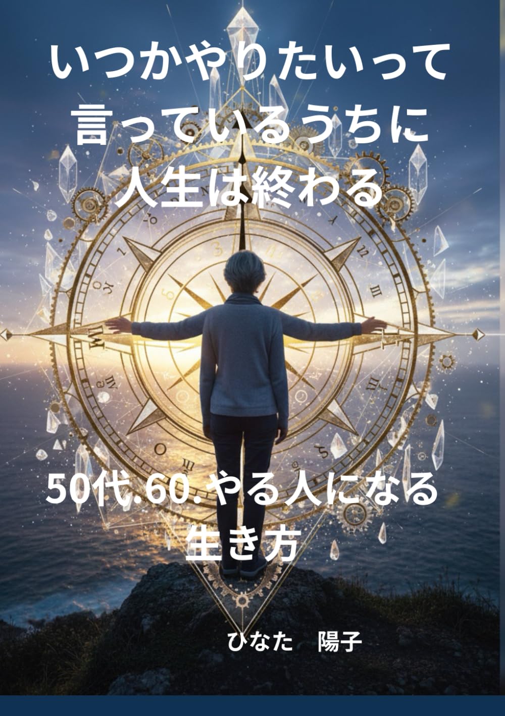 いつかやりたいって言ってるうちに人生は終わる