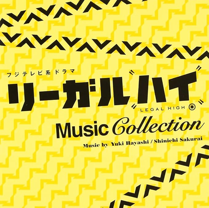 フジテレビ系ドラマ リーガル ハイ ミュージックコレクション 13年放送 林ゆうき サウンドトラック ミュージック Amazon
