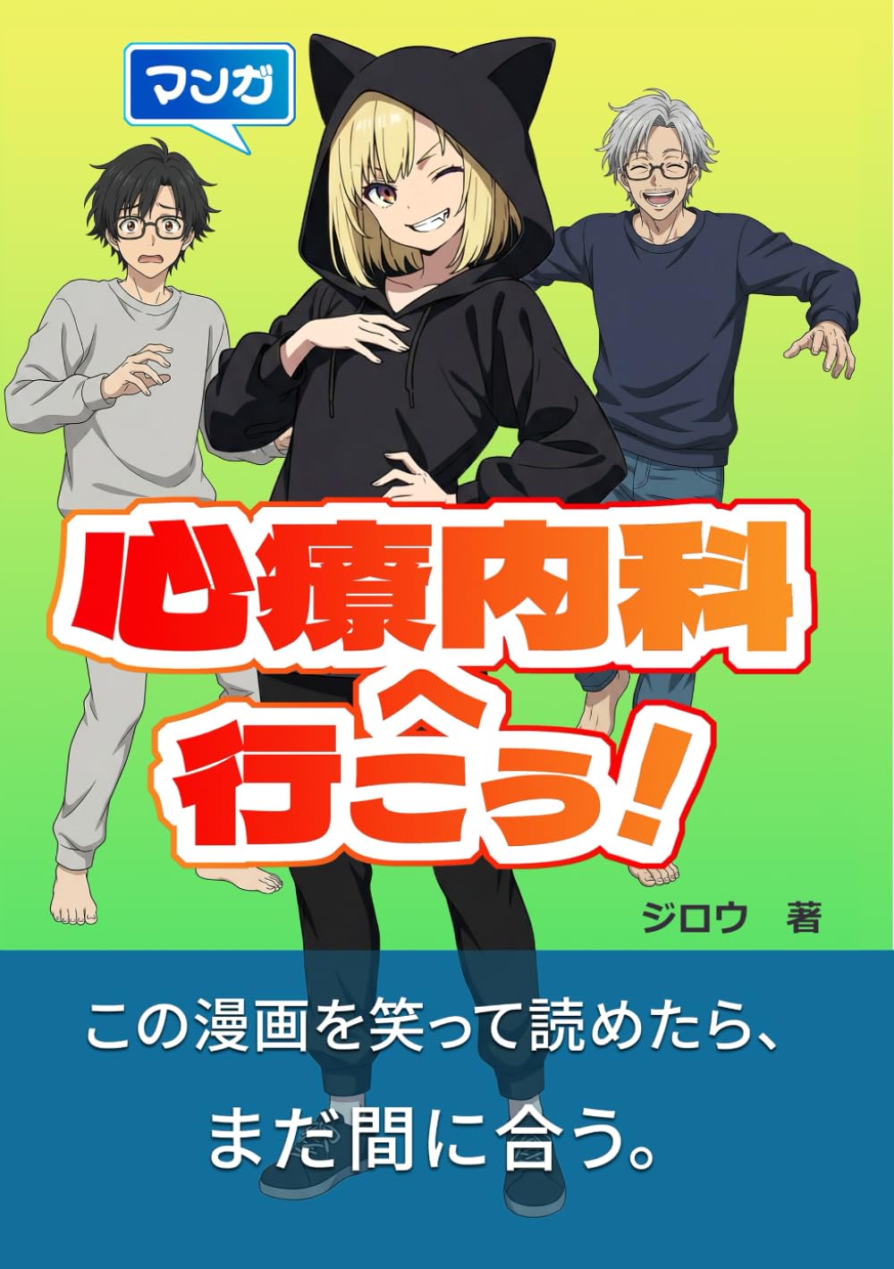 マンガ 心療内科へ行こう！: この漫画を笑って読めたら、まだ間に合う。