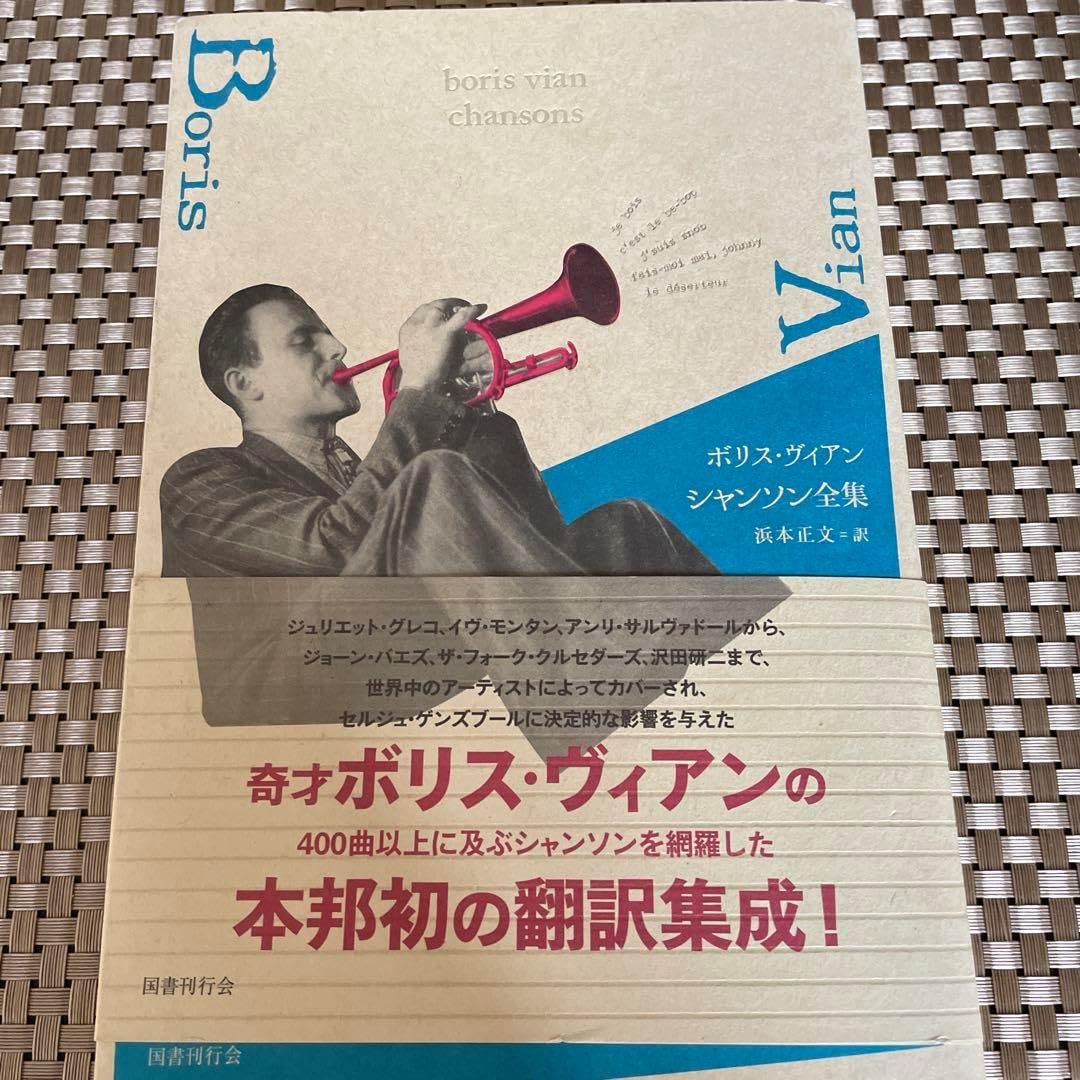 ボリス・ヴィアン　フランス語書籍 ボリス・ヴィアン フランス語書籍 【公式通販】