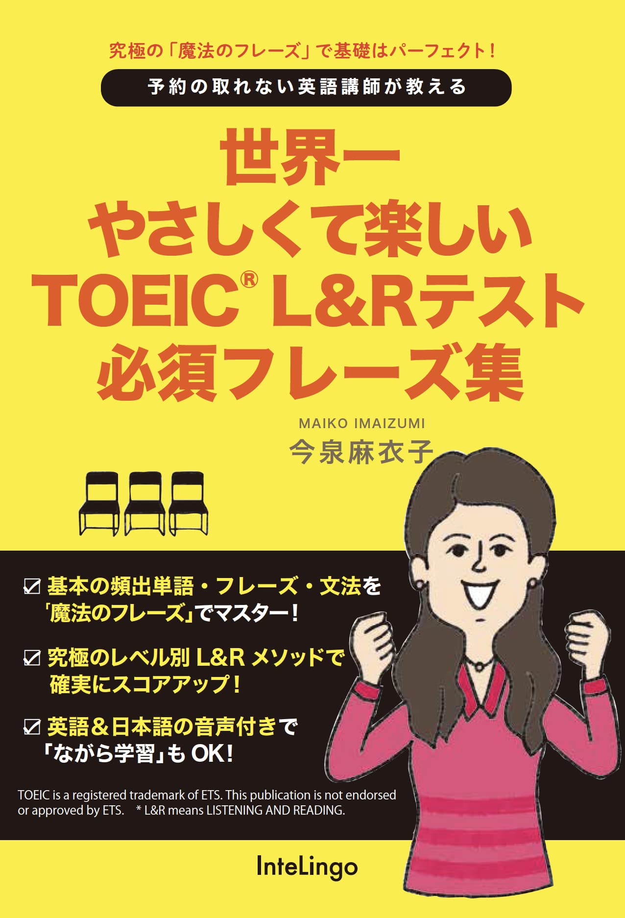 世界一やさしくて楽しい TOEIC® L&Rテスト 必須フレーズ集 | 今泉