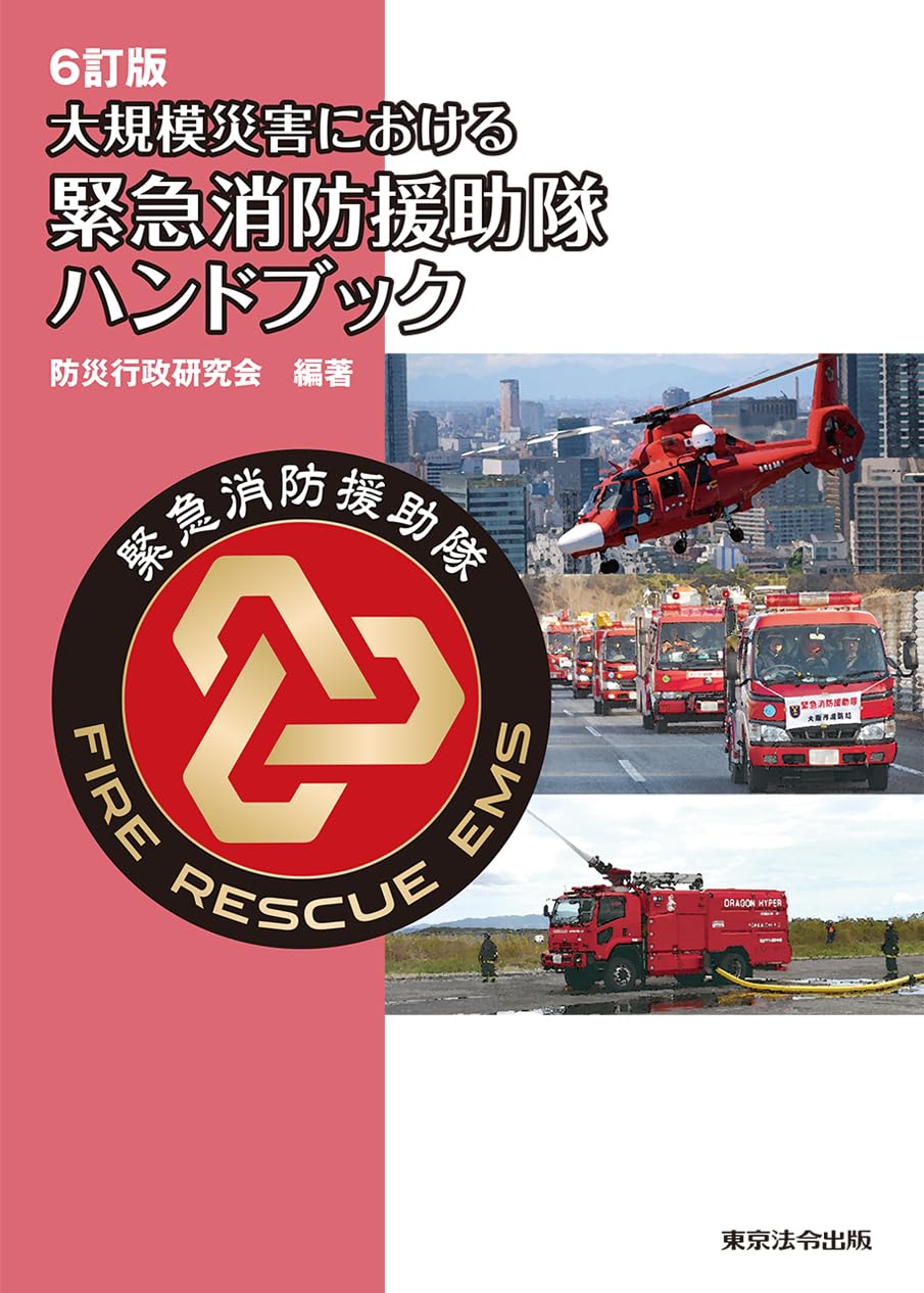 Amazon.co.jp: 6訂版 大規模災害における緊急消防援助隊ハンドブック