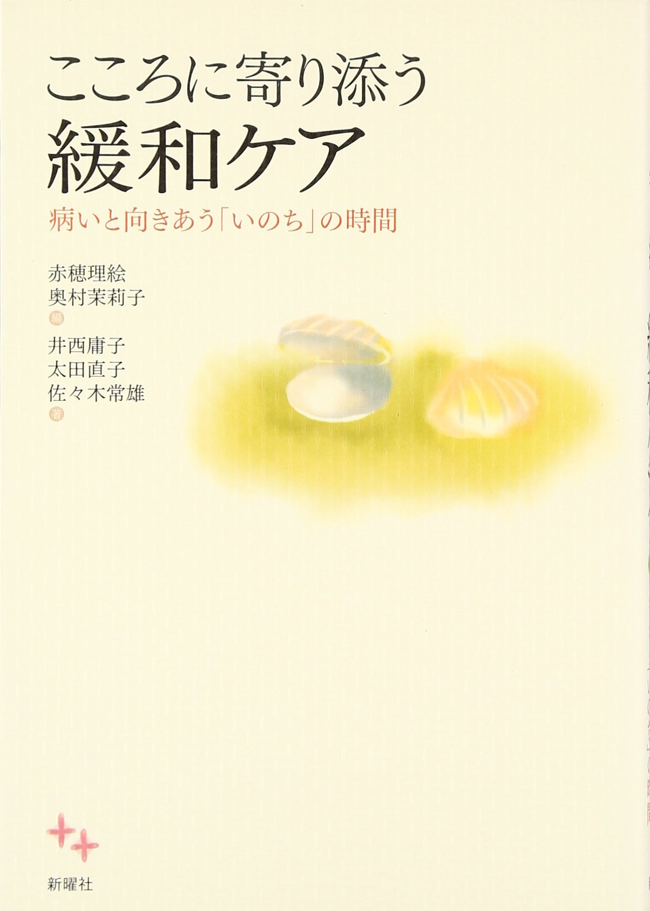 こころに寄り添う緩和ケア : 病いと向きあう「いのち」の時間 こころに寄り添う緩和ケア―病いと向きあう「いのち」の時間 | 井西