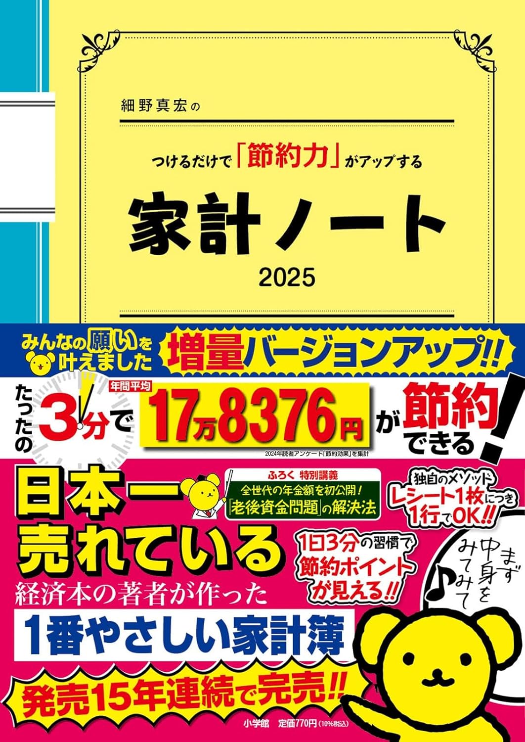細野真宏のつけるだけで「節約力」がアップする『家計ノート2025』 (LADY BIRD小学館実用シリーズ)