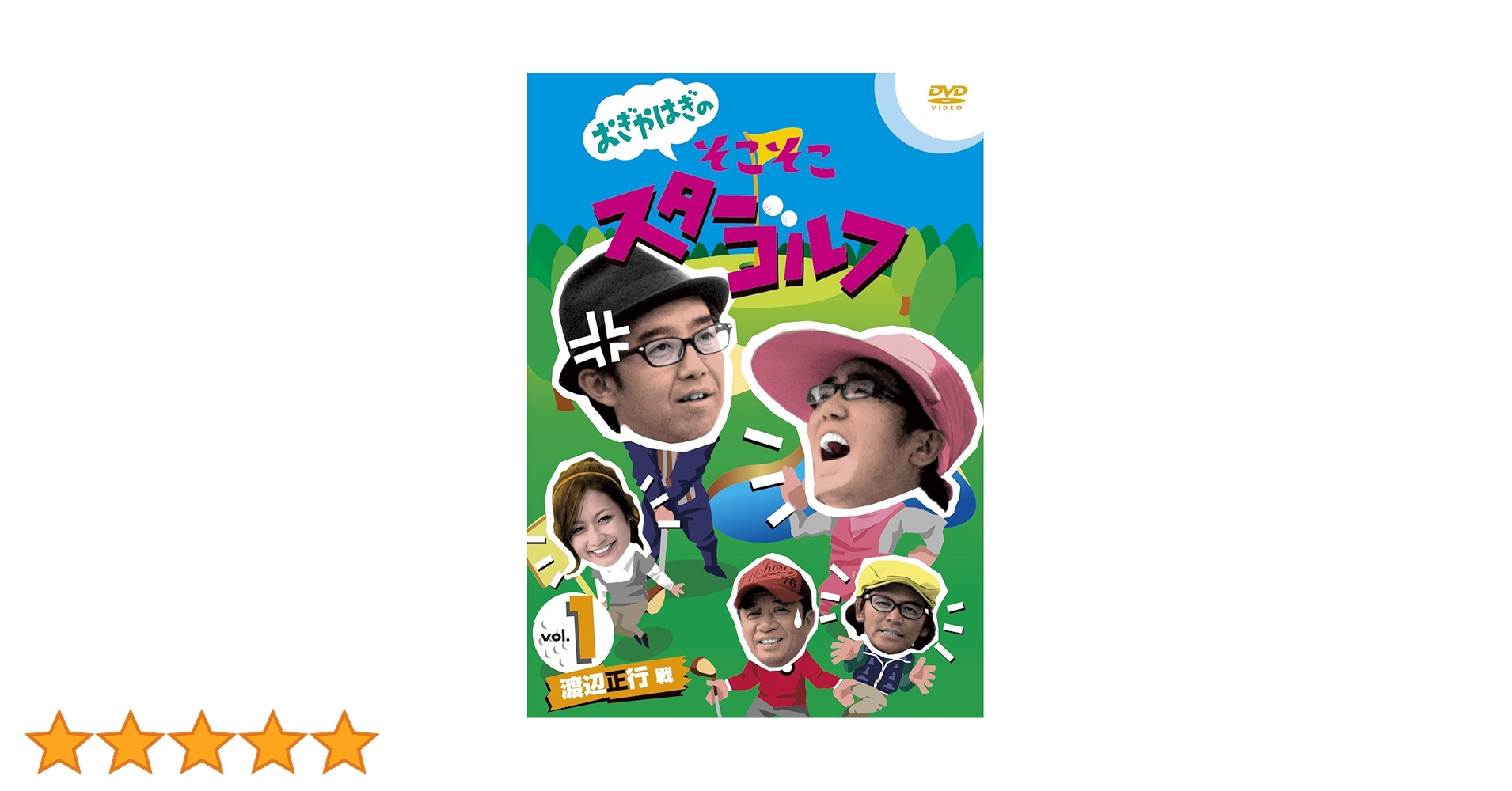 おぎやはぎのそこそこスターゴルフ　全9巻 おぎやはぎのそこそこスターゴルフ 全9巻 Amazon.co.jp: DVD