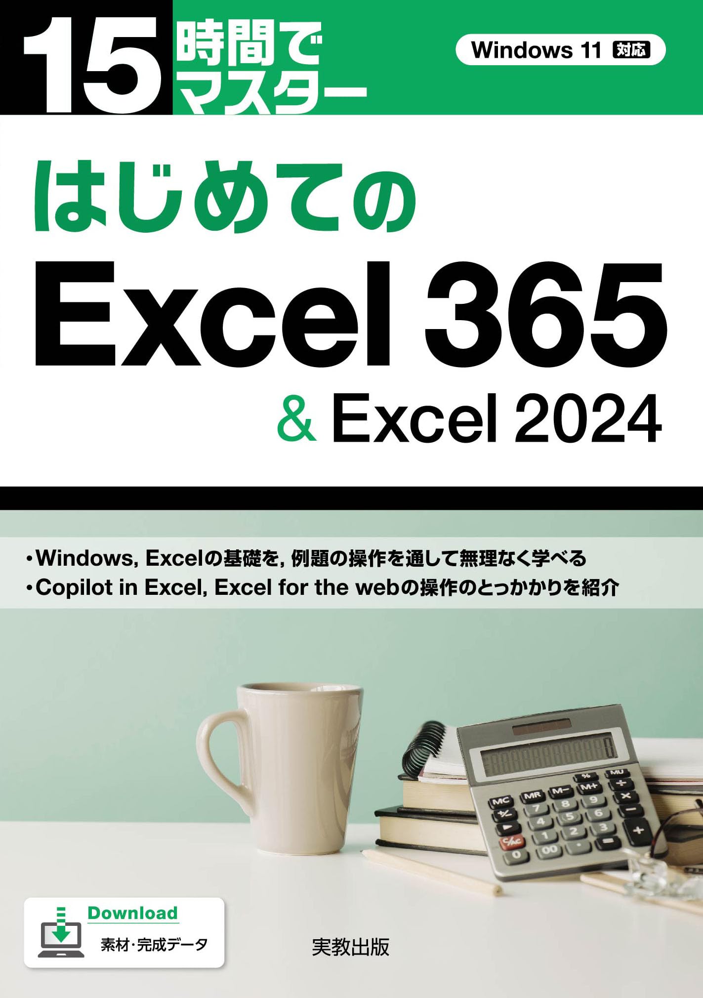 15時間でマスター はじめてのExcel 365 ＆ Excel 2024 | 勇田美瀧 |本