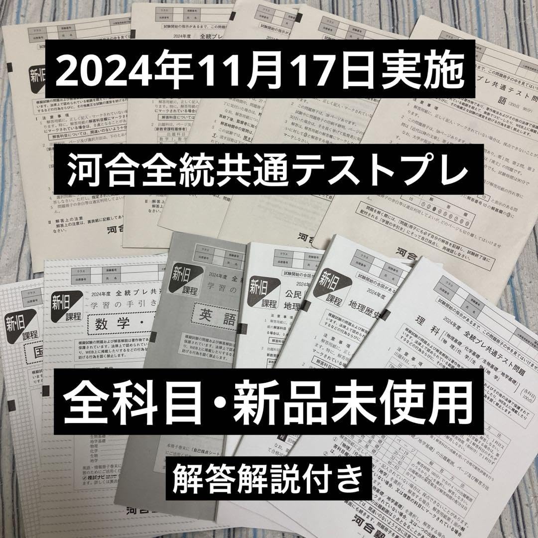 【最新版】2024年度 全統プレ共通テスト模試 最新版】2024年度 全統プレ共通テスト模試 - メルカリ
