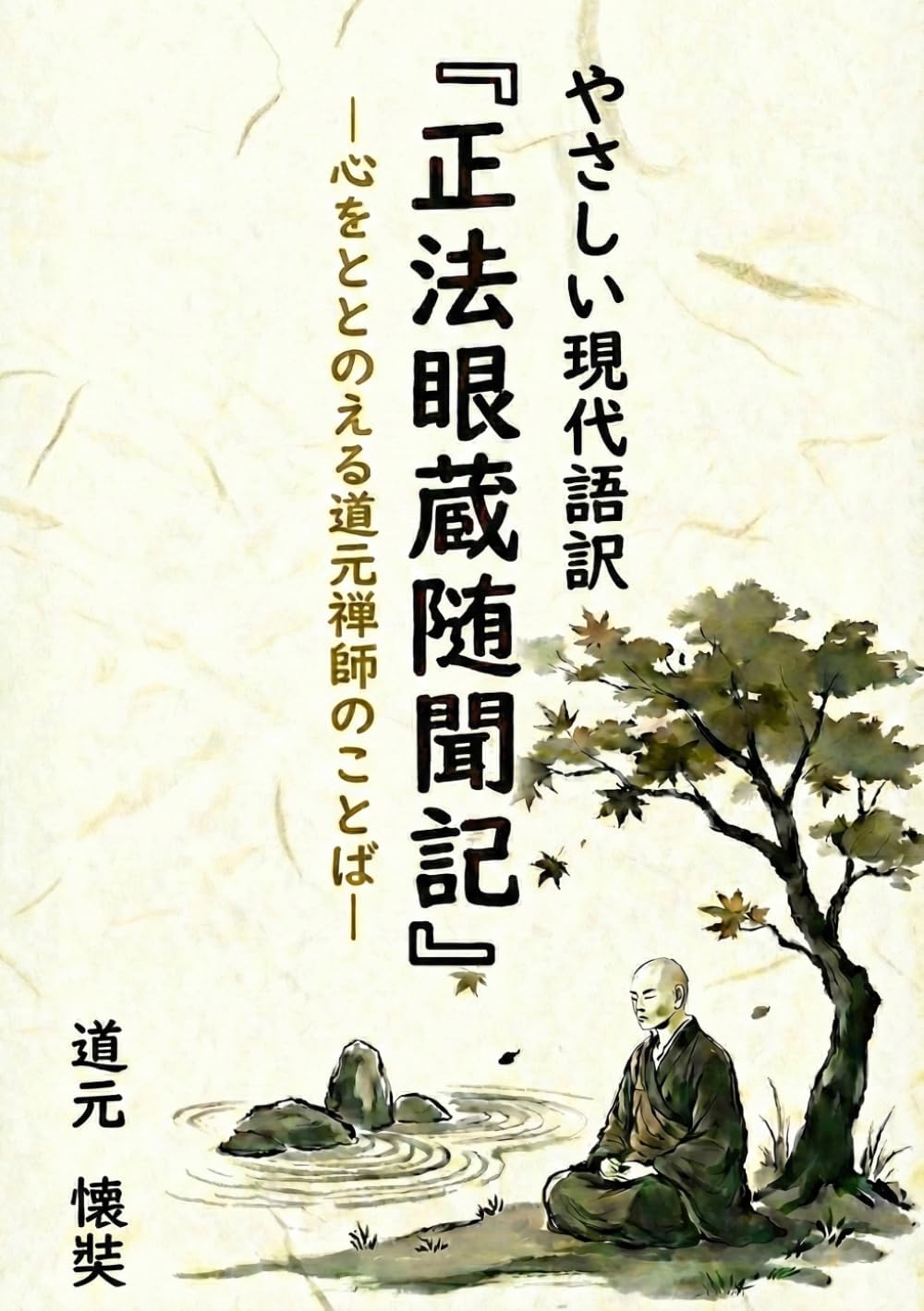 やさしい現代語訳『正法眼蔵随聞記』: 心をととのえる道元禅師のことば