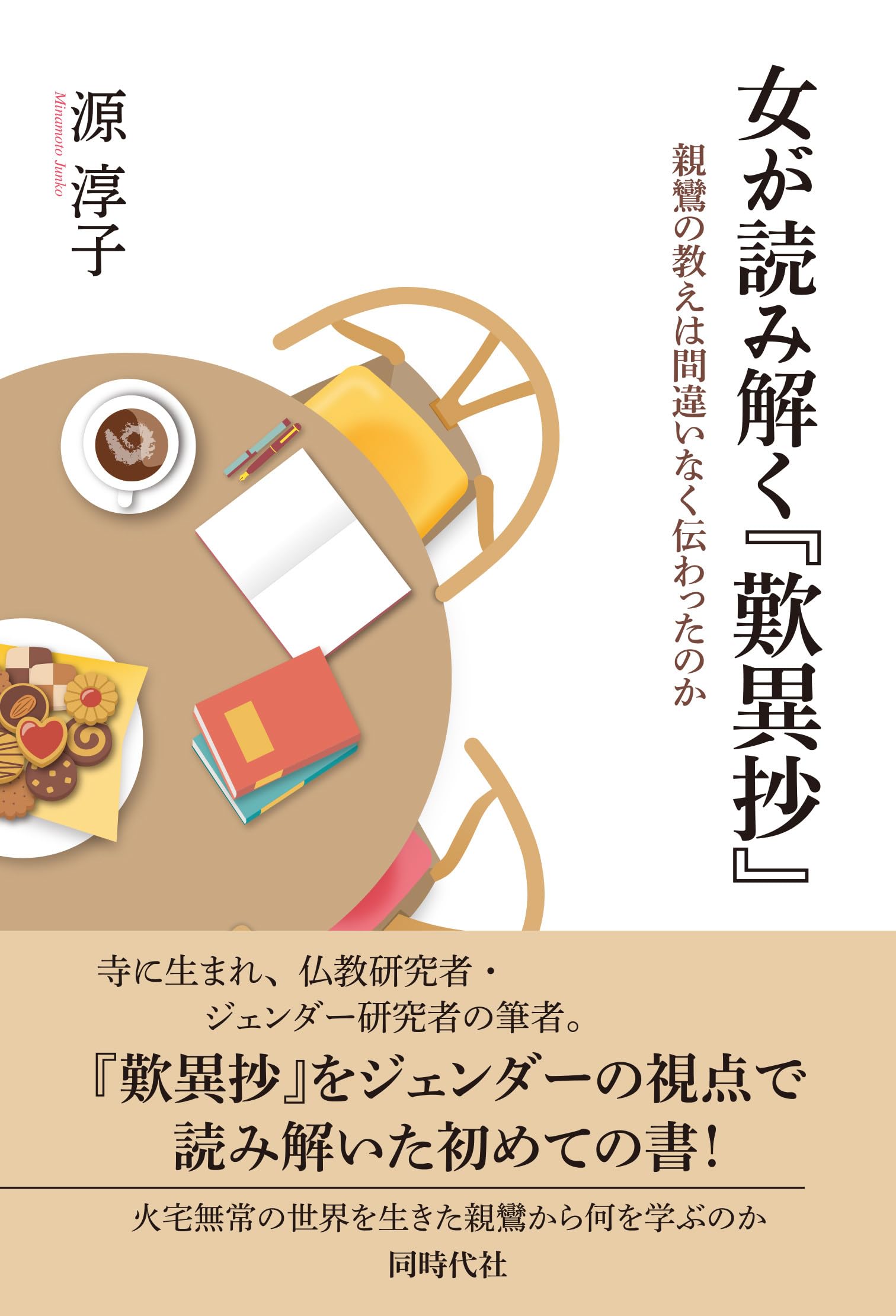 女が読み解く『歎異抄』 親鸞の教えは間違いなく伝わったのか | 源