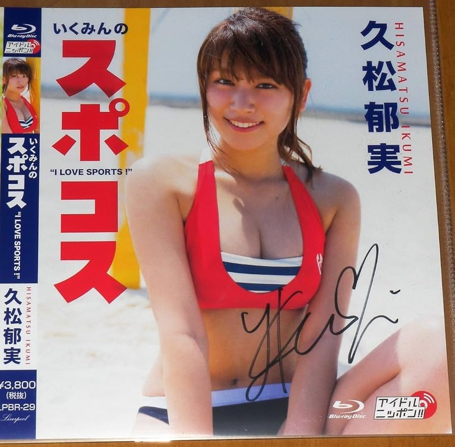 久松郁実 サイン入り写真パネル (B)