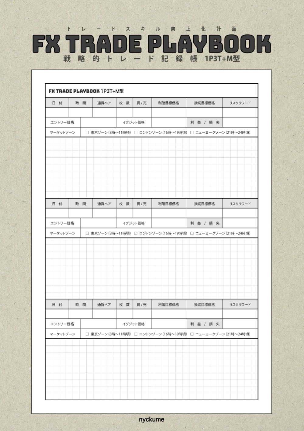 FX TRADE PLAYBOOK 1P3T+M型（1ページ3トレードプラスメモ）240トレード記録: 戦略的トレード記録帳