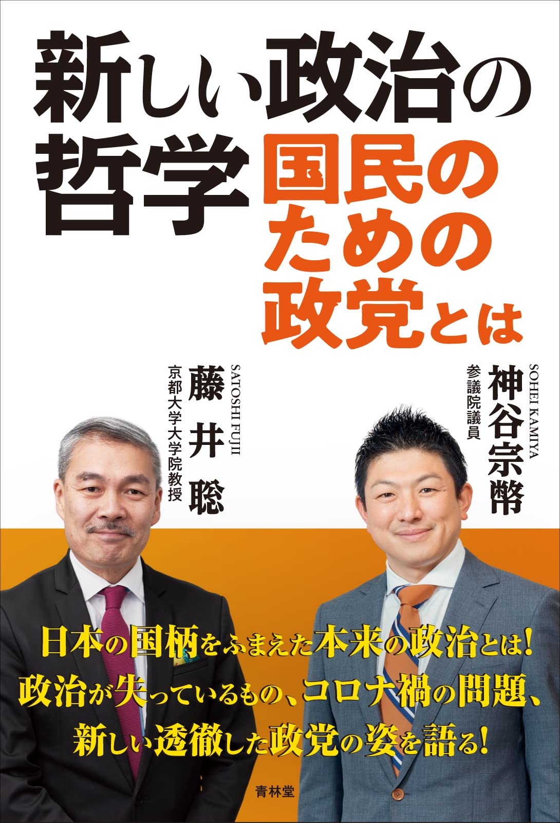 新しい政治の哲学 国民のための政党とは | 藤井聡, 神谷宗幣 |本