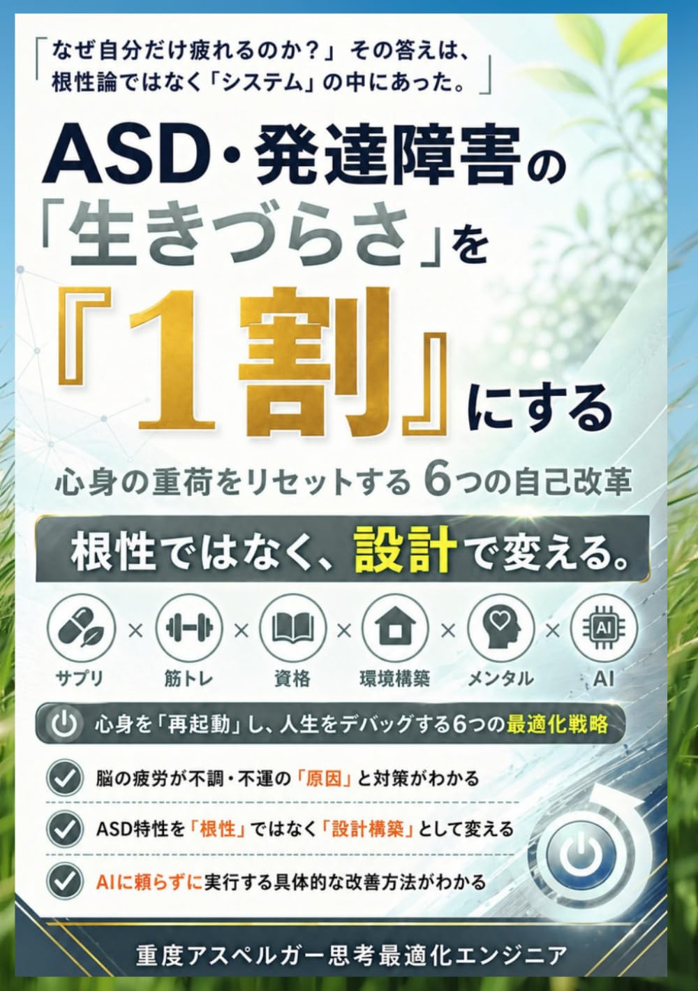 ASD・発達障害の「生きづらさ」を1割にする：心身の重荷をリセットする6つの自己改革