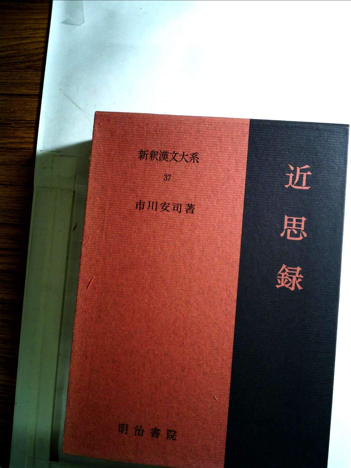 新釈漢和 (1975年) Amazon.co.jp: 新釈漢文大系〈37〉近思録 (1975年) : Japanese Books